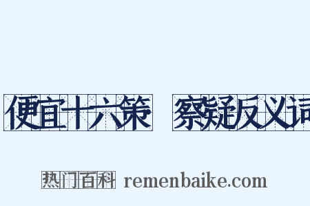 便宜十六策·察疑反义词是什么意思的图片